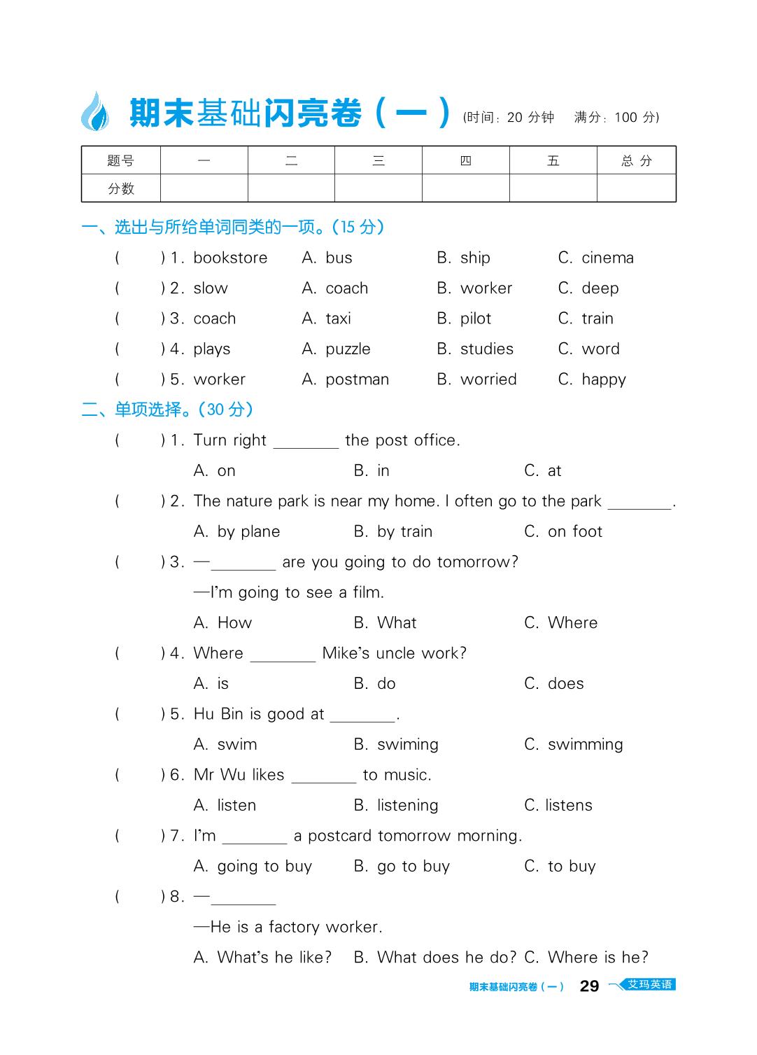 期末基础闪亮卷（一）-六年级上册英语【艾玛复习助力卷】人教PEP