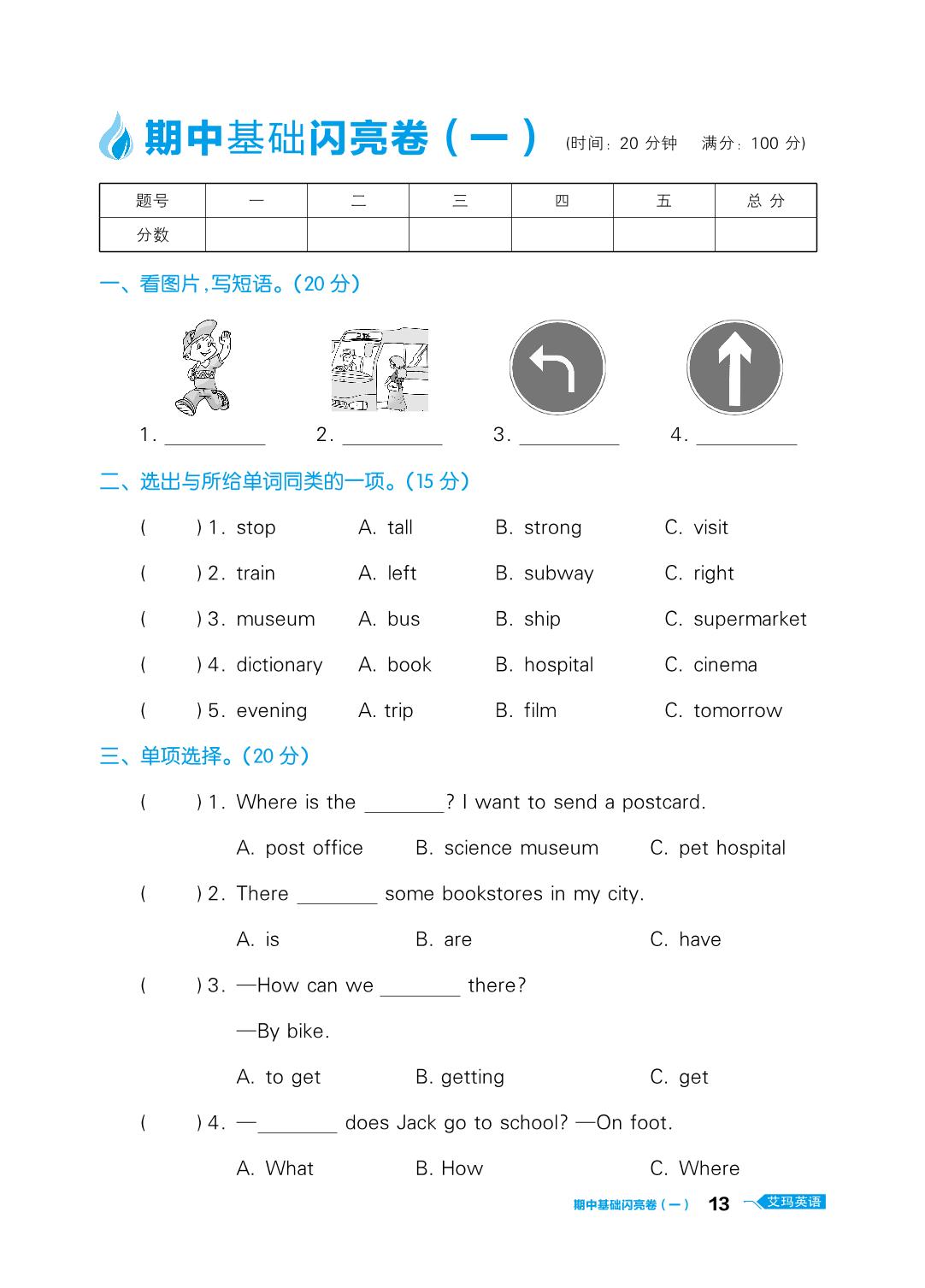 期中基础闪亮卷（一）-六年级上册英语【艾玛复习助力卷】人教PEP