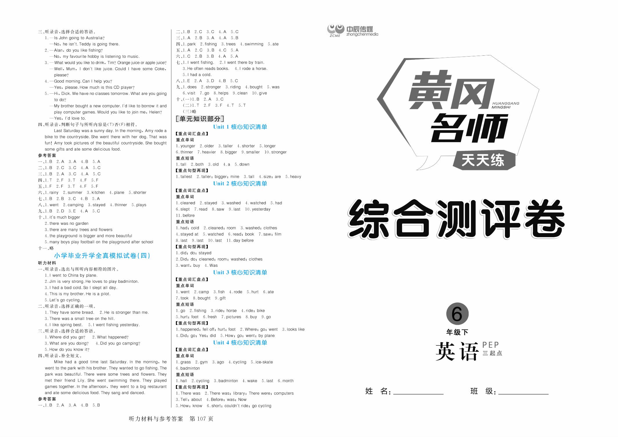 【决胜小升初】小学毕业升学全真模拟试卷（四）-六年级下册英语同步辅导与测试【黄冈名师天天练】人教PEP