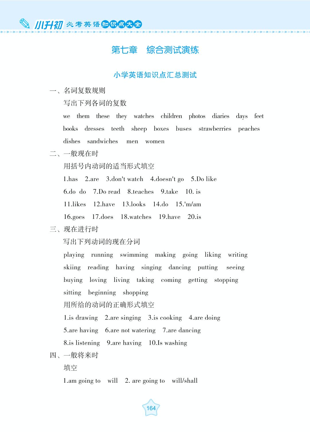 第七章 综合测试演练-小升初必考英语知识点大全