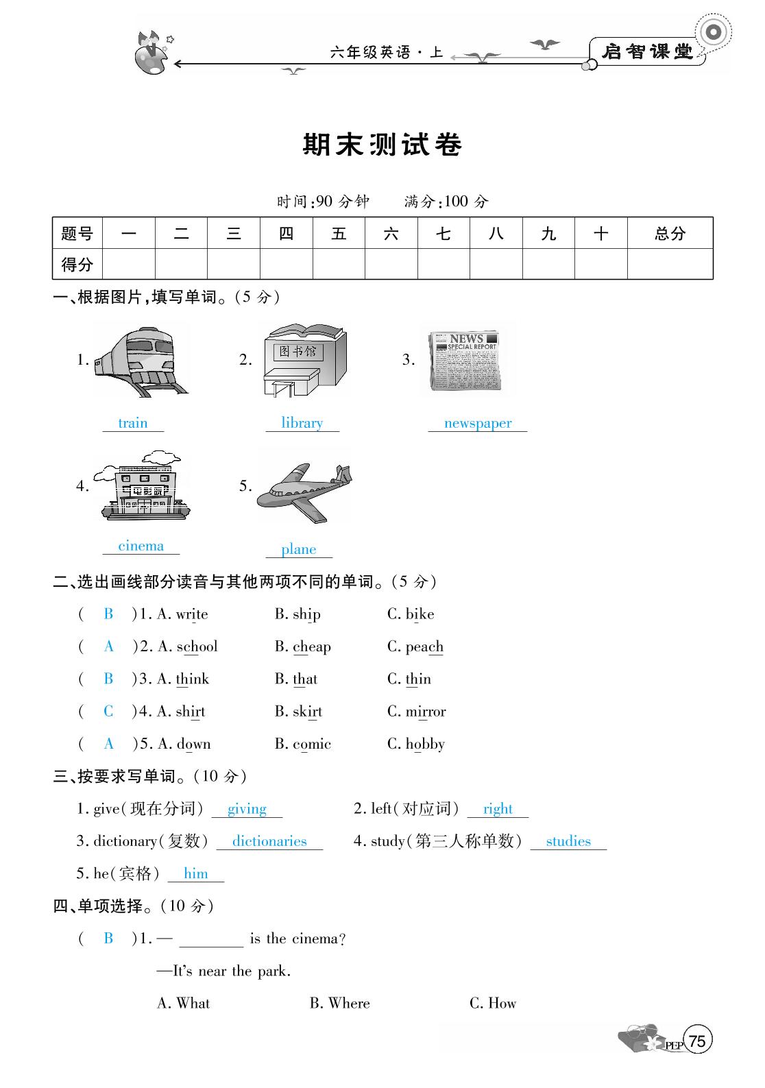 期末测试卷-六年级英语上册【启智课堂】同步练习教用（人教PEP版）