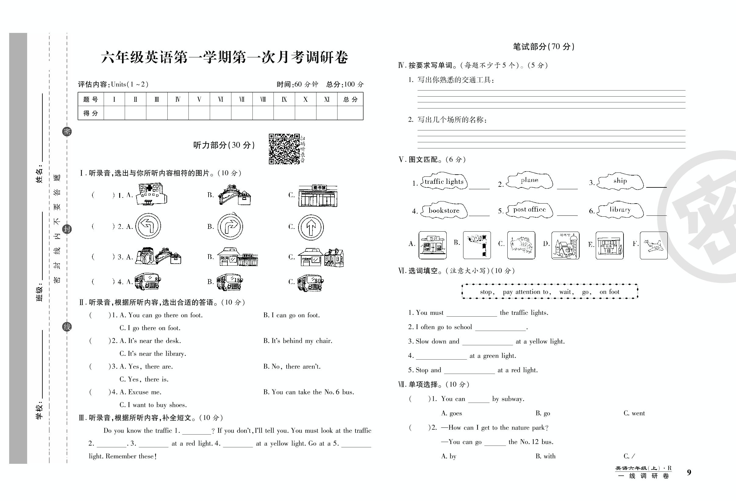 第一次月考调研卷-2020-2021学年六年级上册英语89所名校名师【一线调研卷】人教版