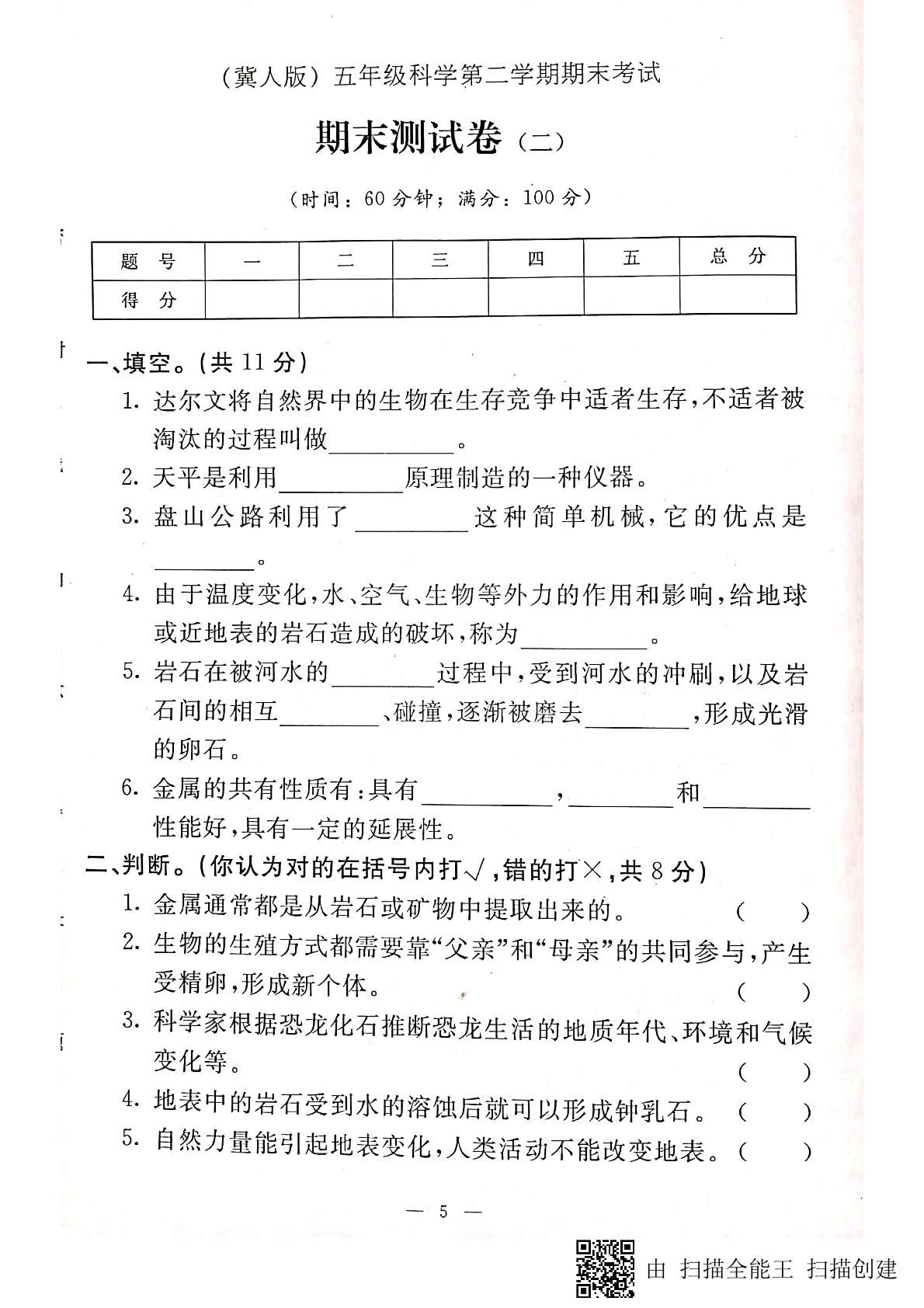 五年级下册科学试题-期末试卷（二） 冀教版（PDF版无答案）