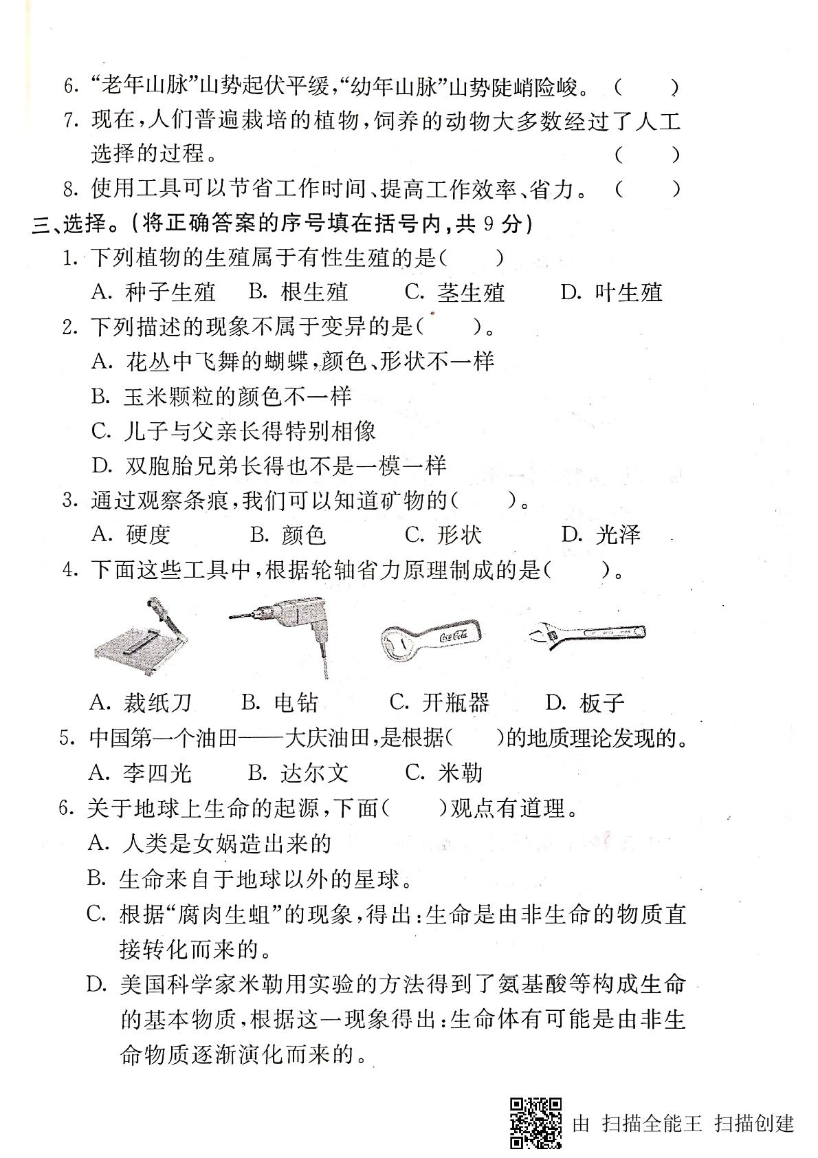 五年级下册科学试题-期末试卷（二） 冀教版（PDF版无答案）