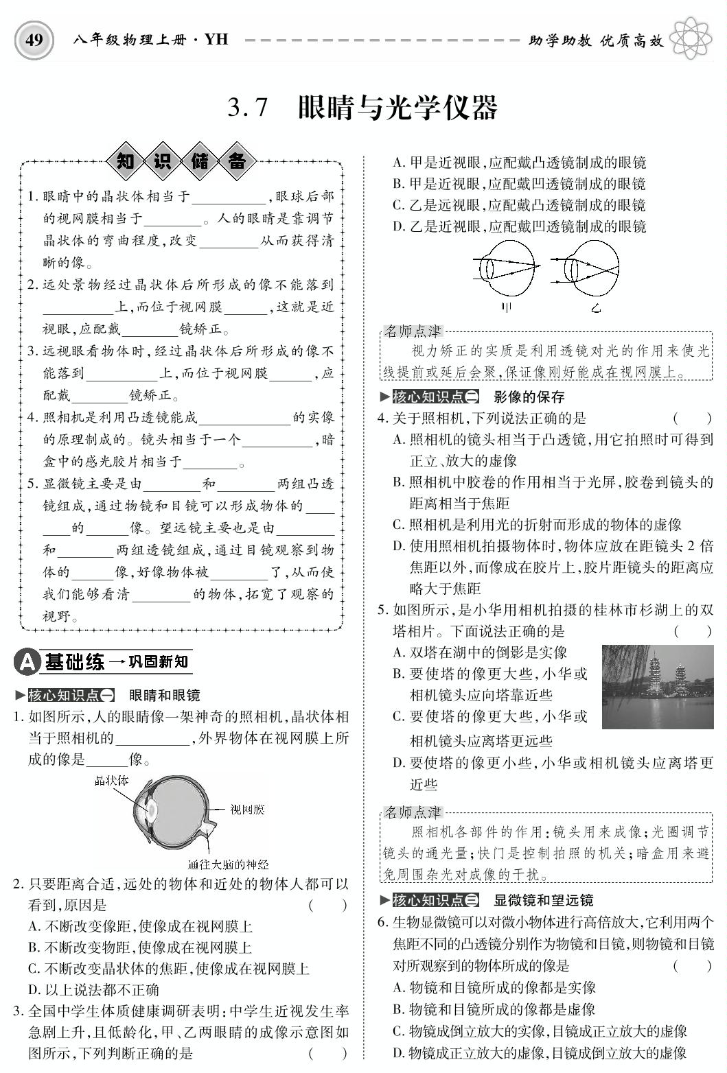 3.7 眼睛与光学仪器-2019-2020学年八年级上册初二物理【名师学案】(粤沪版，PDF版)