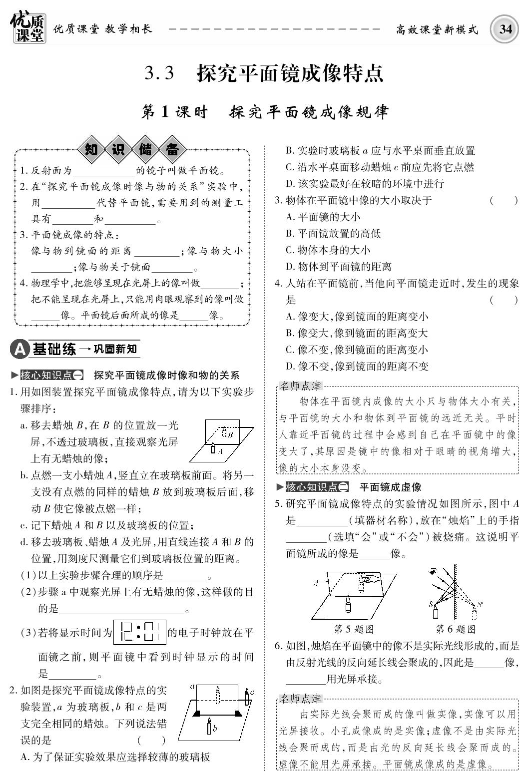 3.3 探究平面镜成像特点-2019-2020学年八年级上册初二物理【名师学案】(粤沪版，PDF版)
