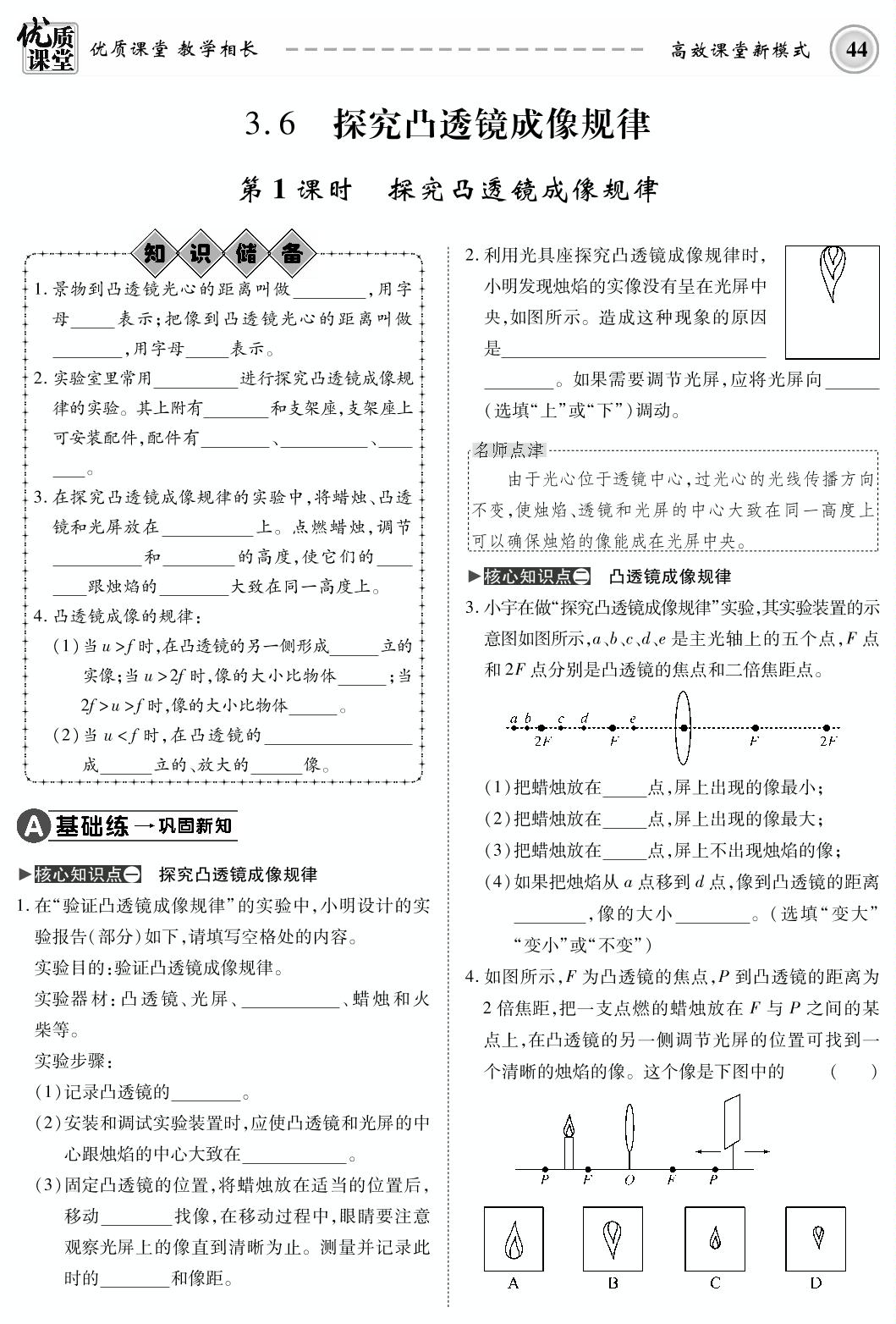 3.6 探究凸透镜成像规律-2019-2020学年八年级上册初二物理【名师学案】(粤沪版，PDF版)