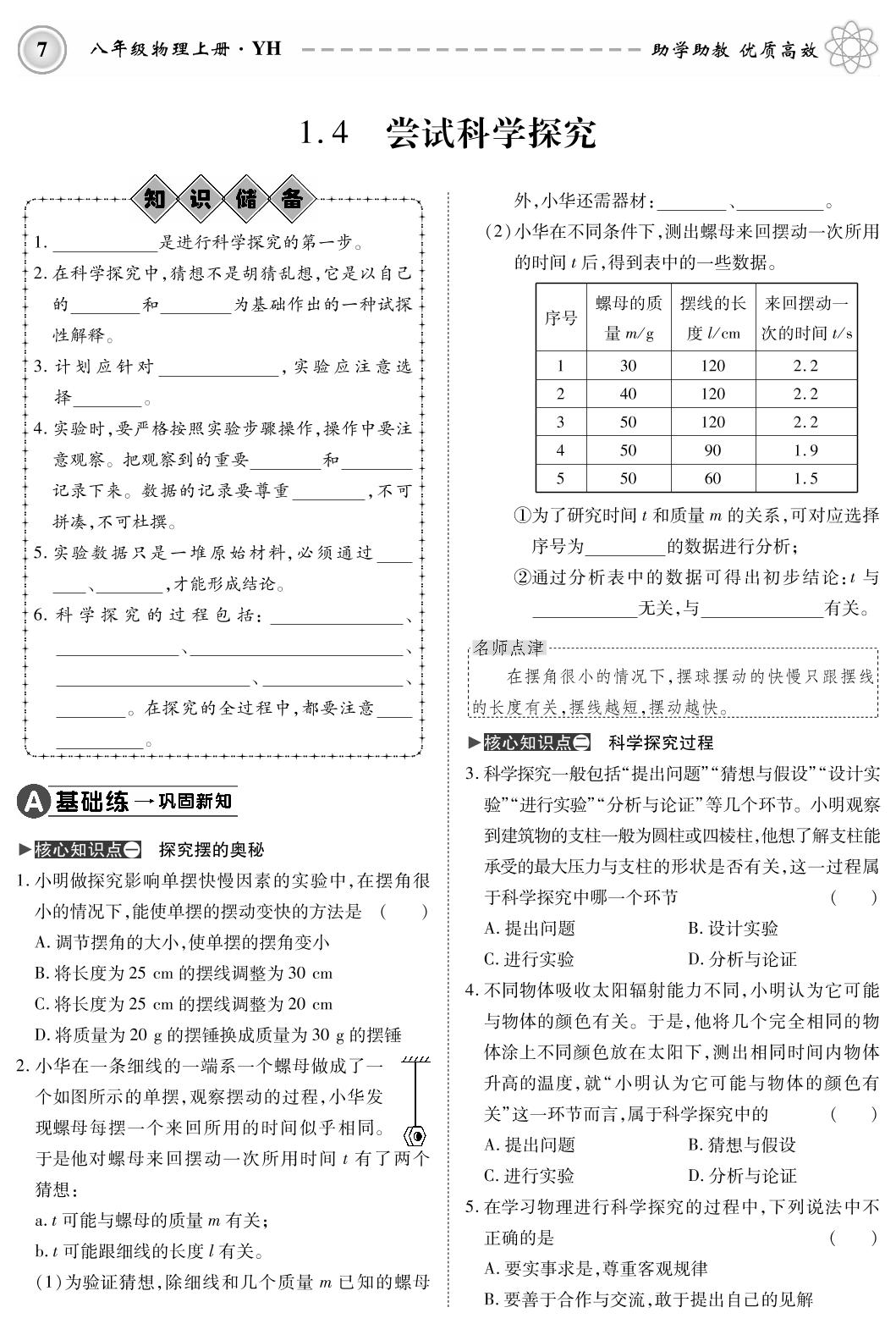 1.4 尝试科学探究-2019-2020学年八年级上册初二物理【名师学案】(粤沪版，PDF版)