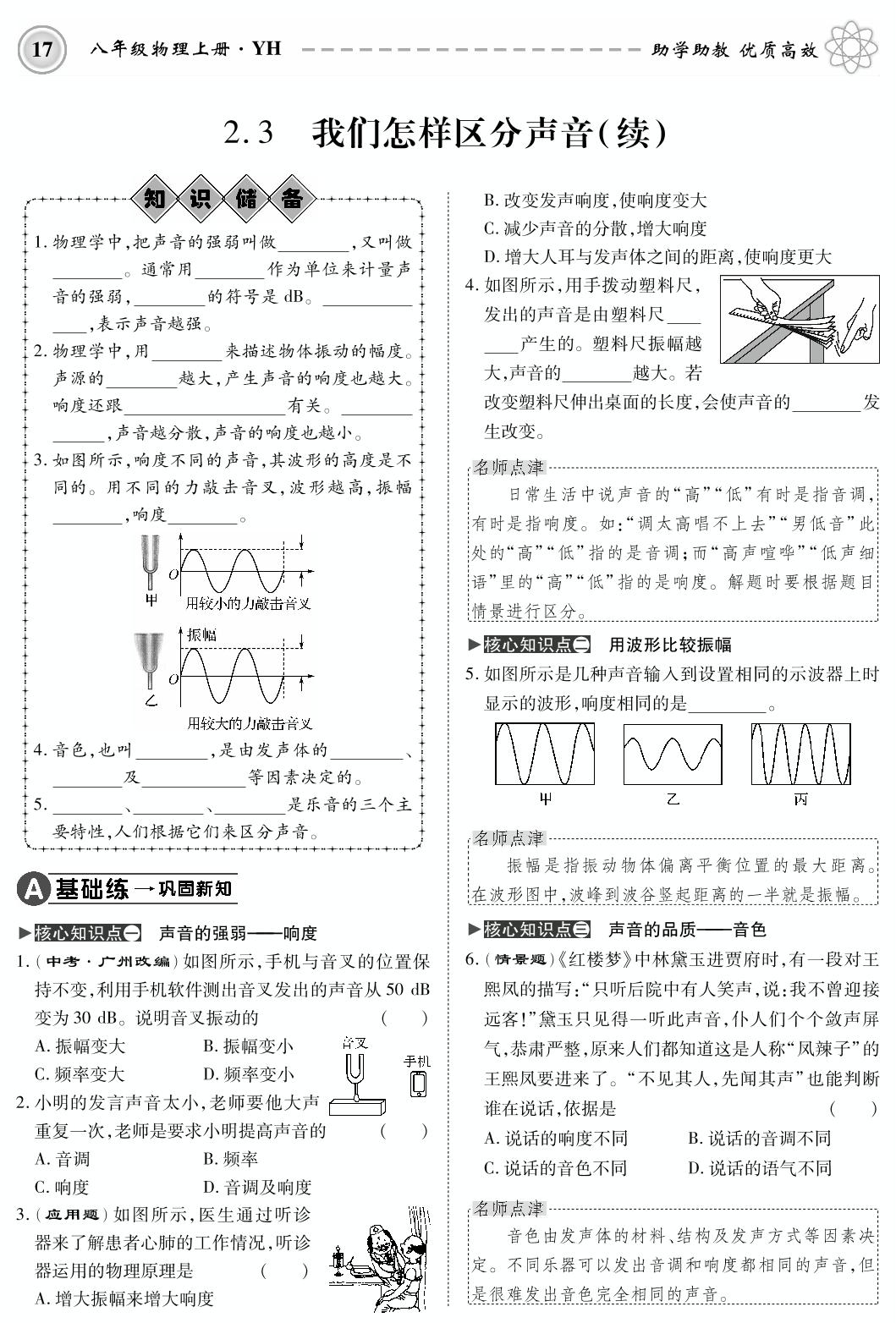 2.3 我们怎样区分声音(续)-2019-2020学年八年级上册初二物理【名师学案】(粤沪版，PDF版)