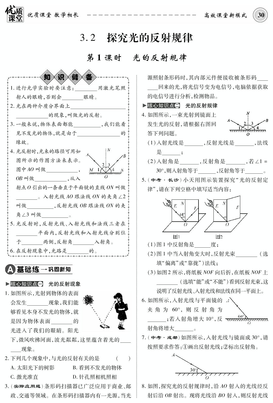 3.2 探究光的反射规律-2019-2020学年八年级上册初二物理【名师学案】(粤沪版，PDF版)