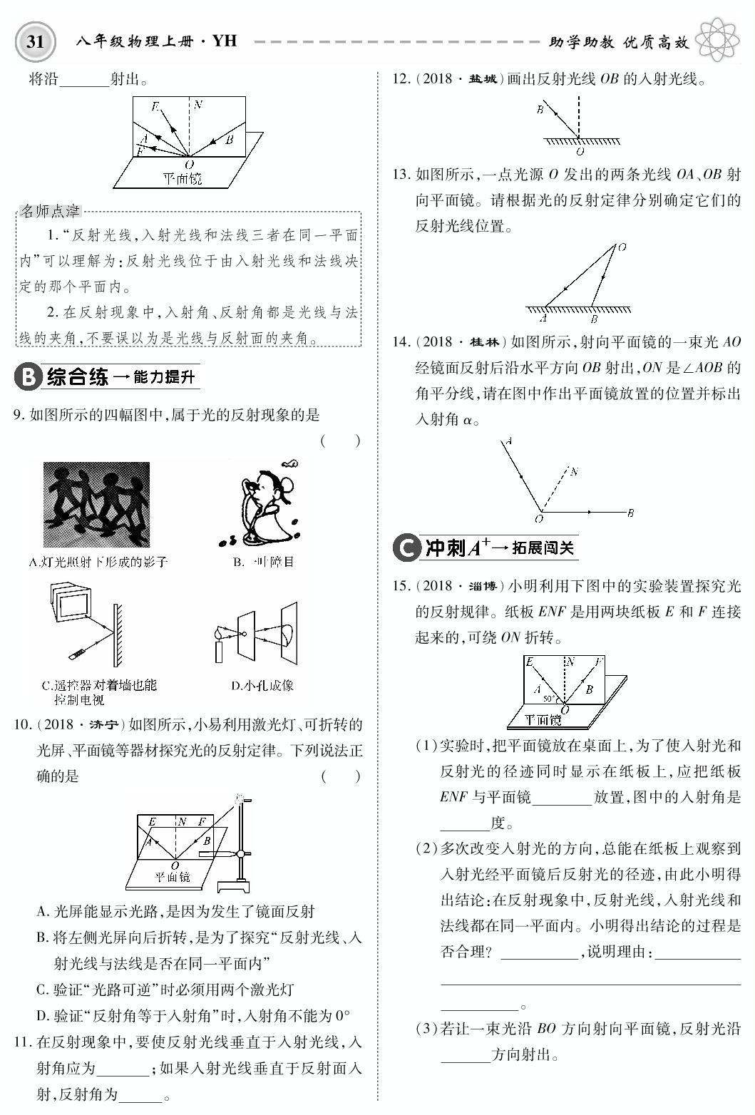 3.2 探究光的反射规律-2019-2020学年八年级上册初二物理【名师学案】(粤沪版，PDF版)