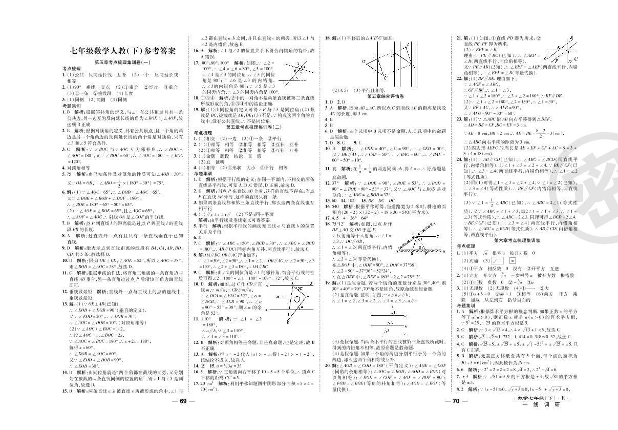 第六章考点梳理集训卷-2020-2021学年七年级下册初一数学89所名校名师【一线调研卷】（人教版）