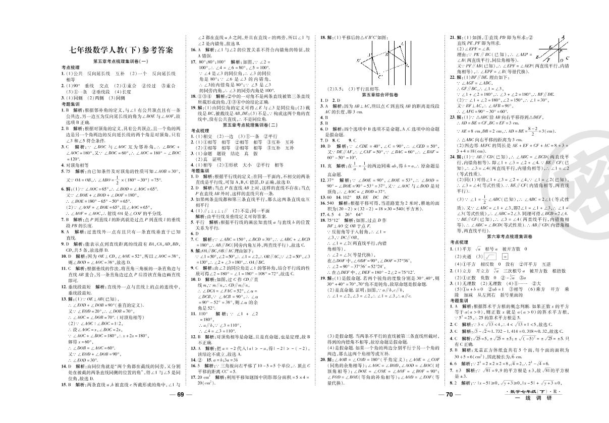 第六章综合评估卷-2020-2021学年七年级下册初一数学89所名校名师【一线调研卷】（人教版）
