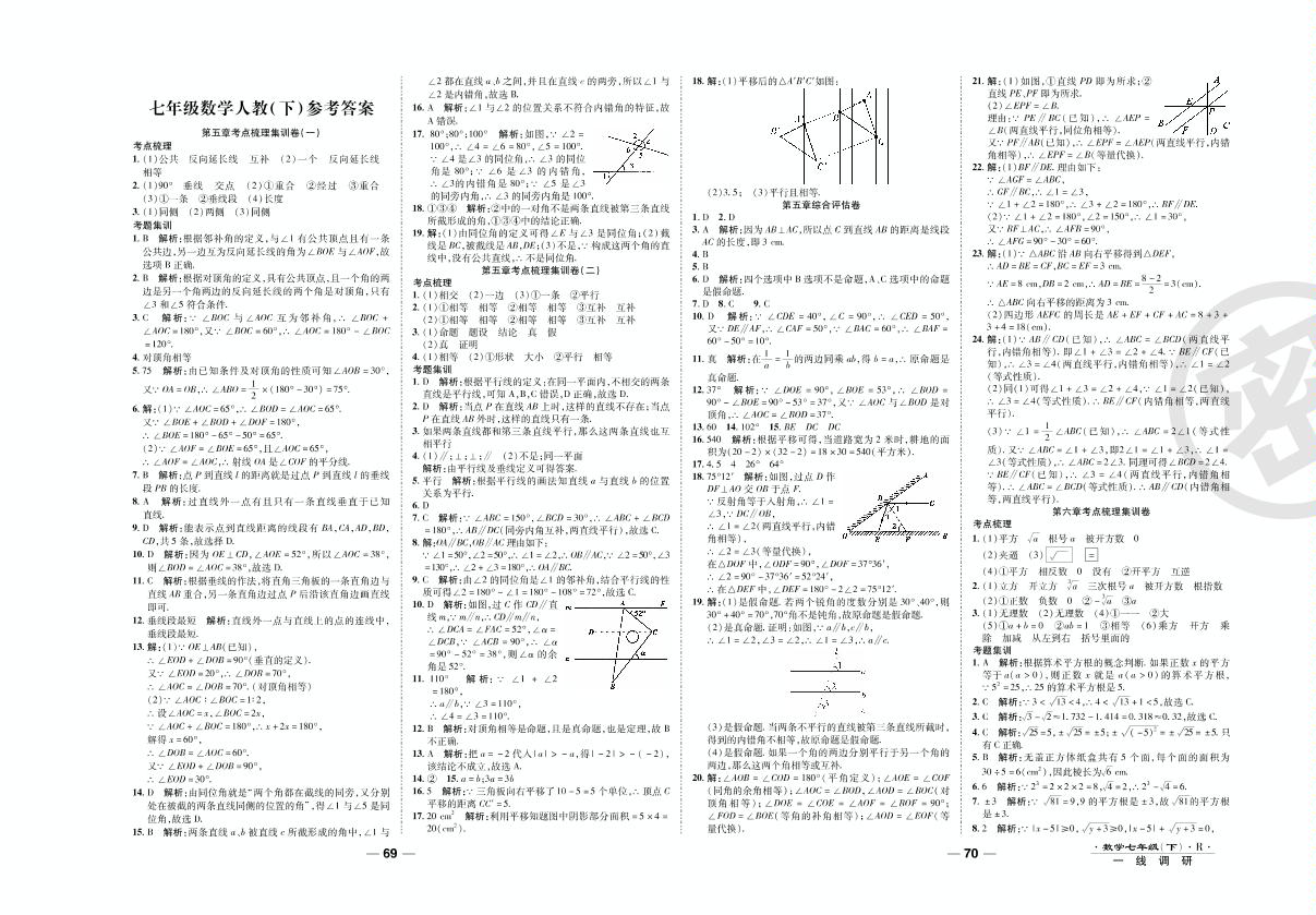 第一次月考调研卷-2020-2021学年七年级下册初一数学89所名校名师【一线调研卷】（人教版）