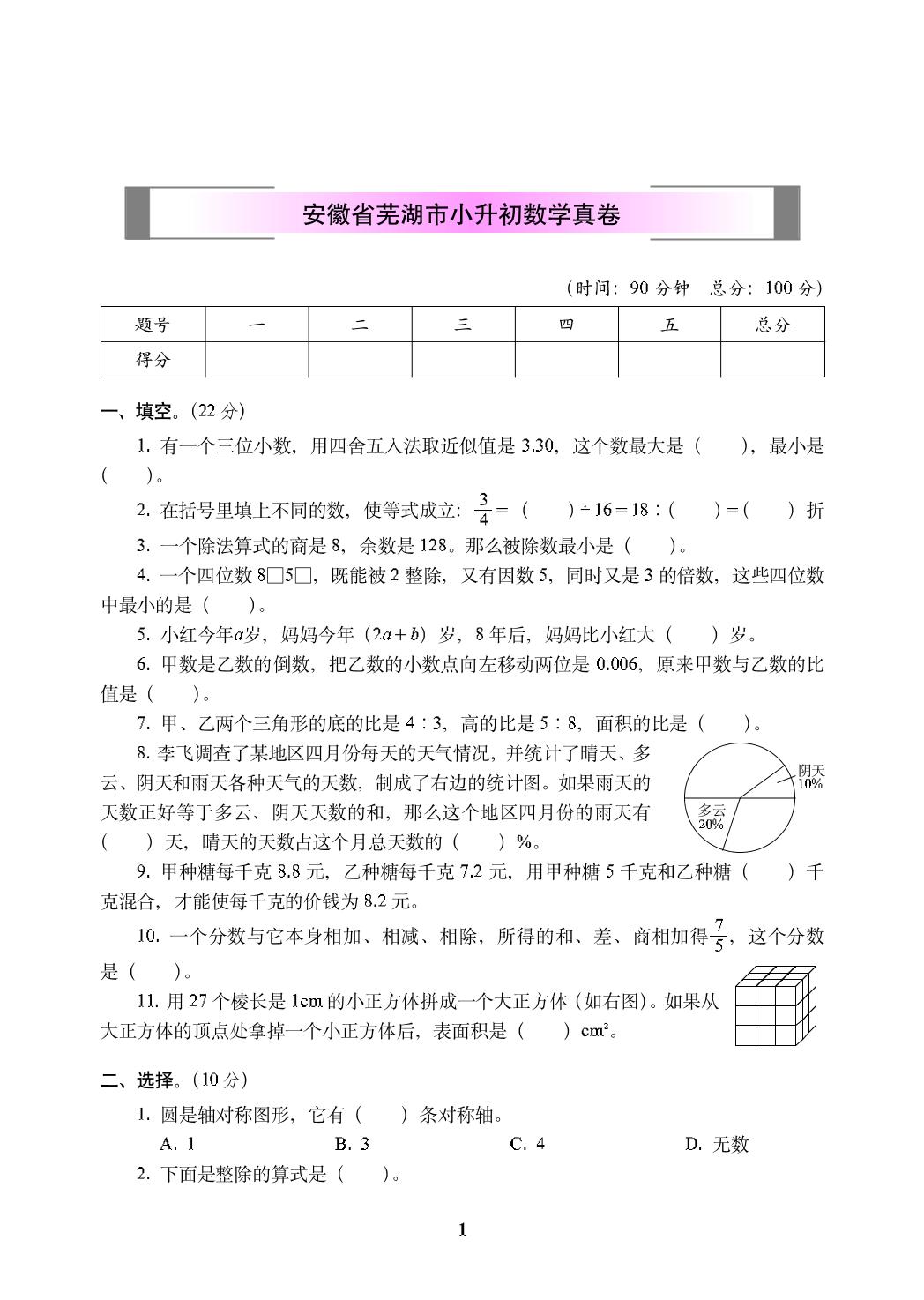 六年级下册数学试题-安徽省芜湖市小升初数学真卷（含答案PDF）人教新课标（2014秋）