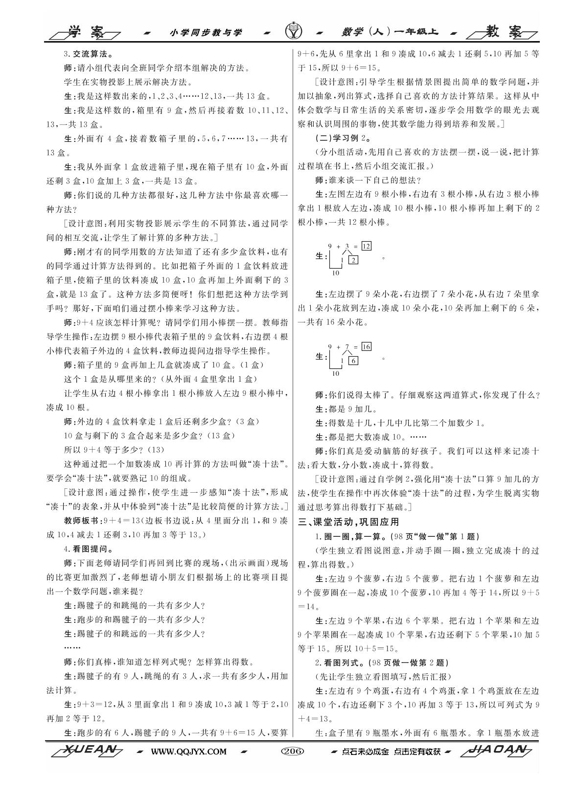 第08单元 20以内的进位加法-2018-2019学年一年级上册数学【全新教案】小学同步教与学 人教新课标(2014秋)