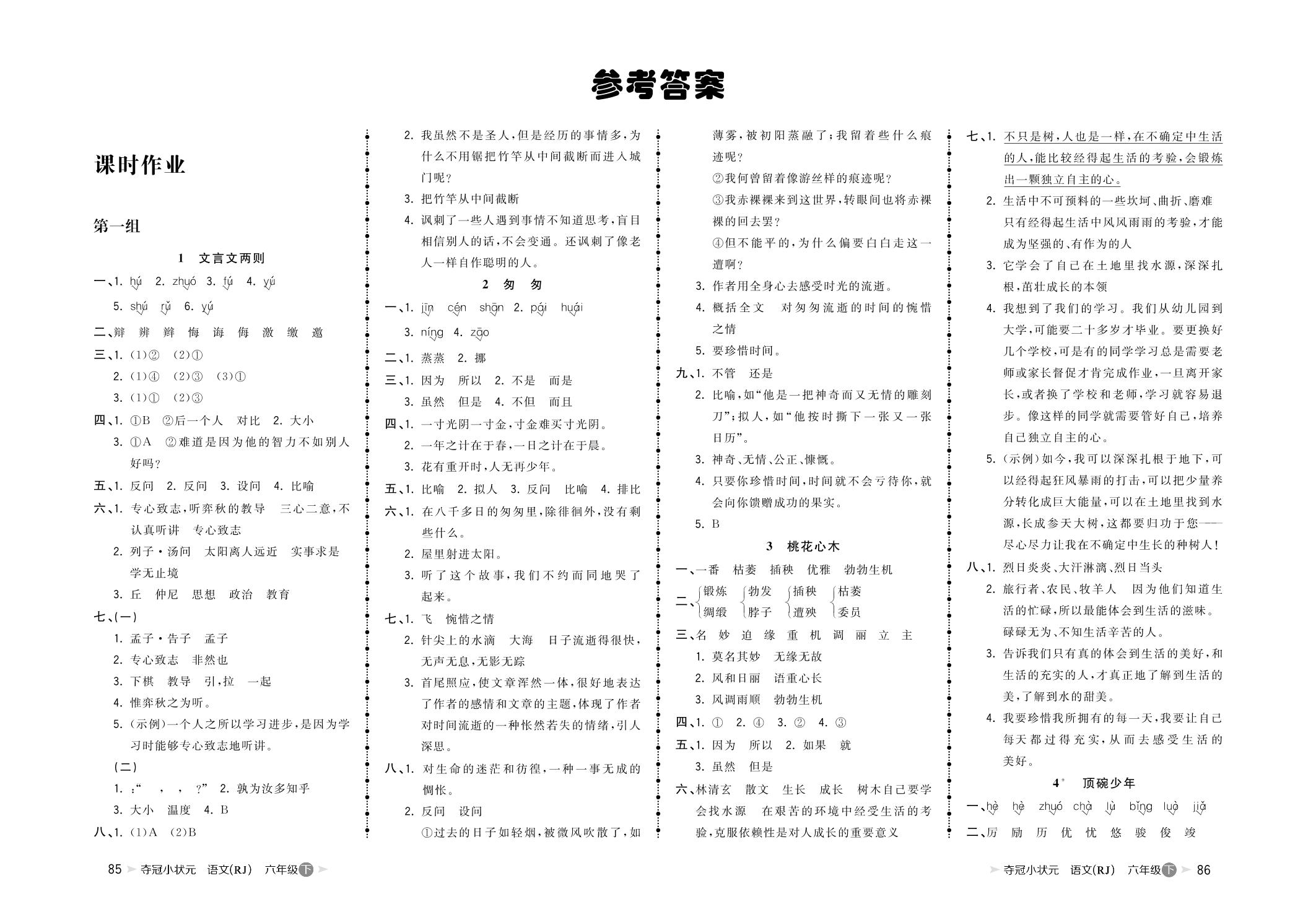 第一组 4.顶碗少年-【夺冠小状元】2019年小学六年级下册语文课时作业本（人教版，含答案）