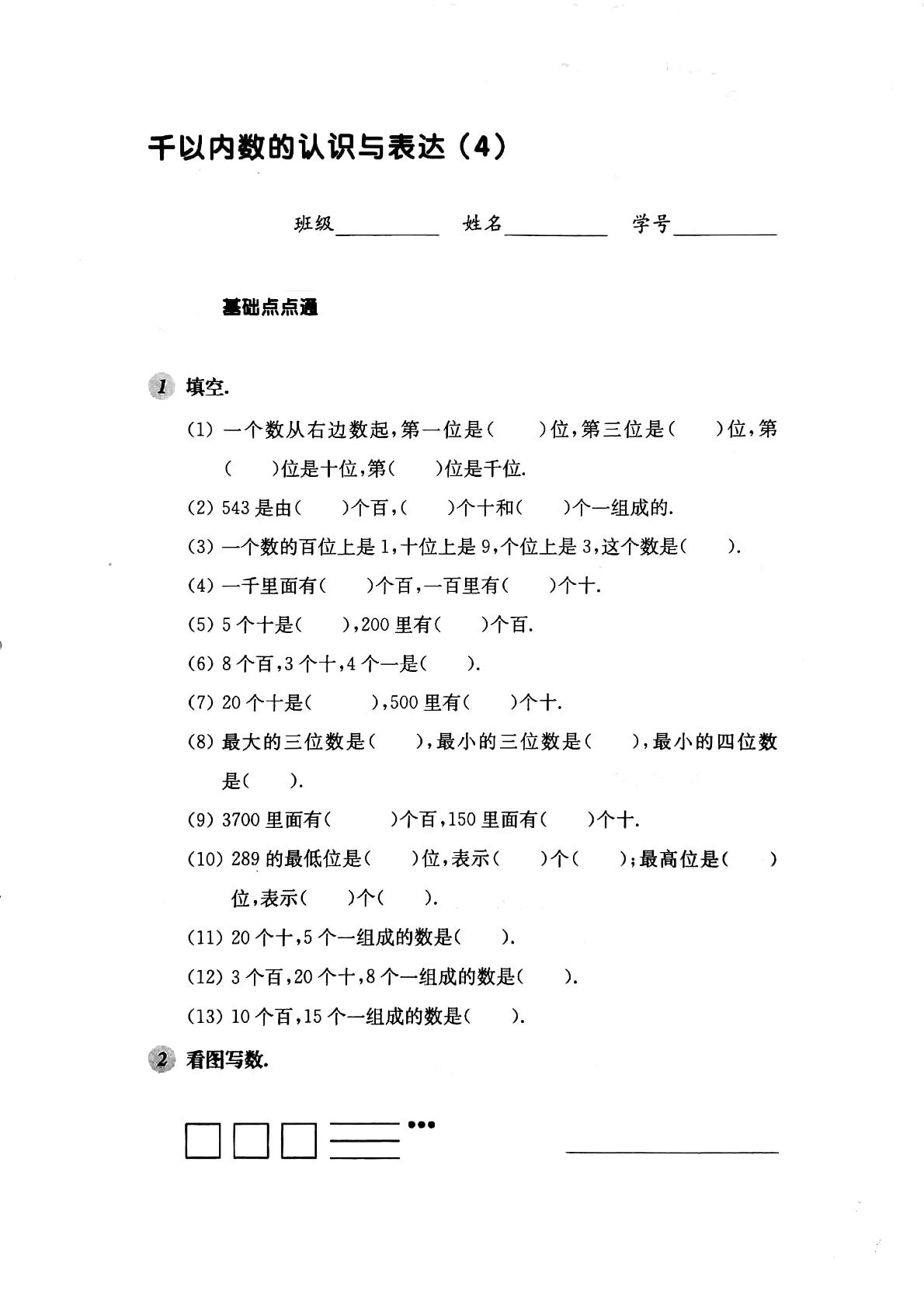 二年级下册数学一课一练-千以内数的认识与表达(4)（PDF版无答案）沪教版