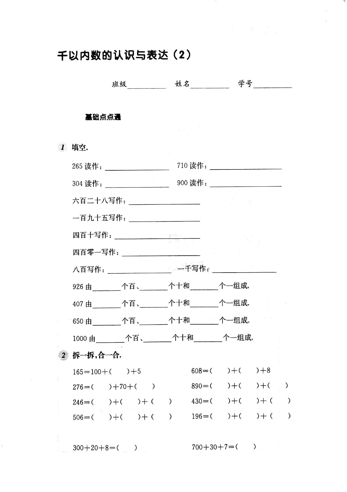 二年级下册数学一课一练-千以内数的认识与表达(2)（PDF版无答案）沪教版
