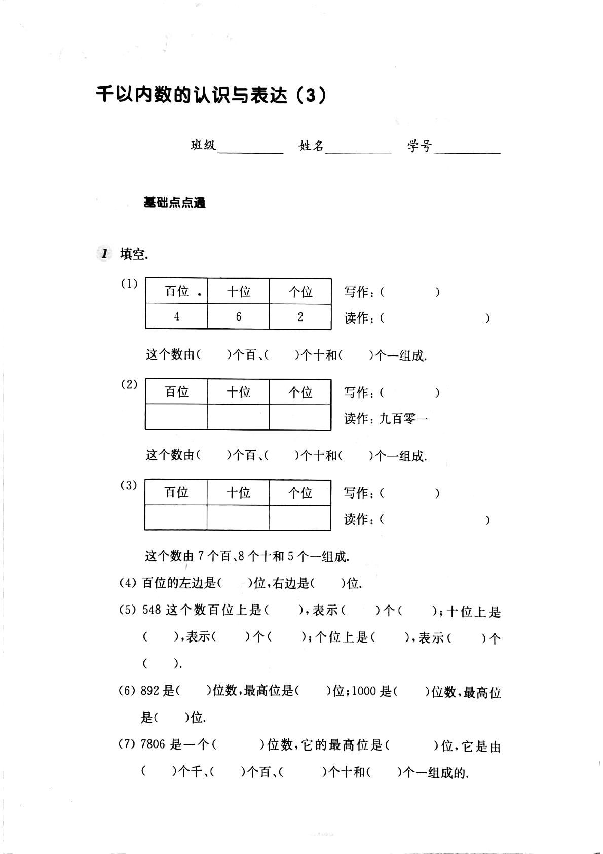二年级下册数学一课一练-千以内数的认识与表达(3)（PDF版无答案）沪教版