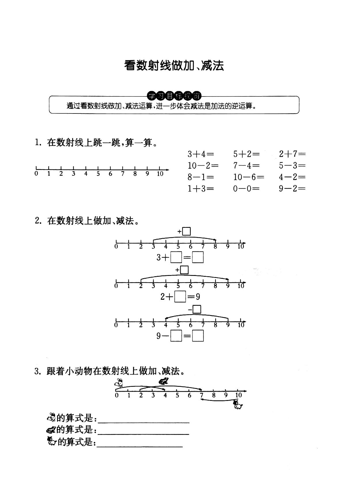 一年级上册数学试题 --看数射线做加、减法和10的游戏  沪教版   PDF版  无答案