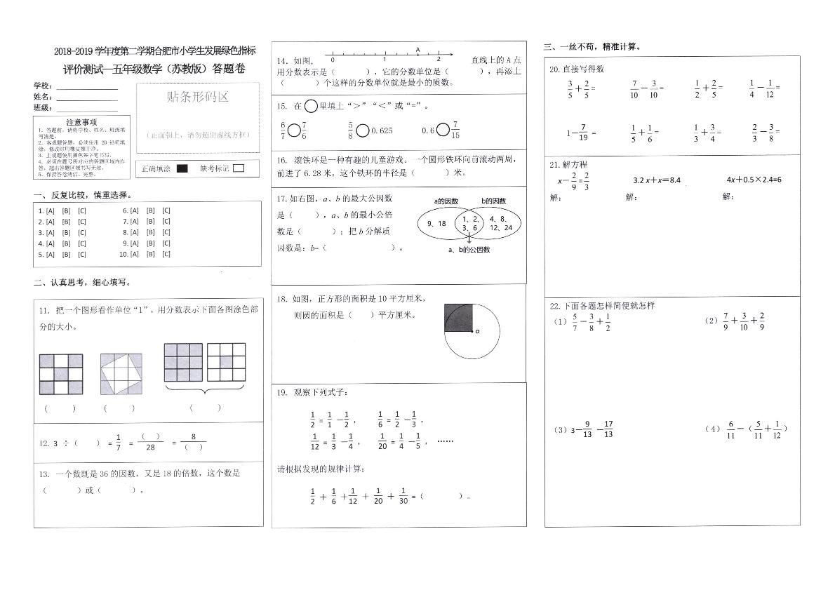 五年级下册数学试题-2018-2019学年度第二学期合肥市小学生发展绿色指标评价测试卷（安徽合肥真卷，苏教版无答案）