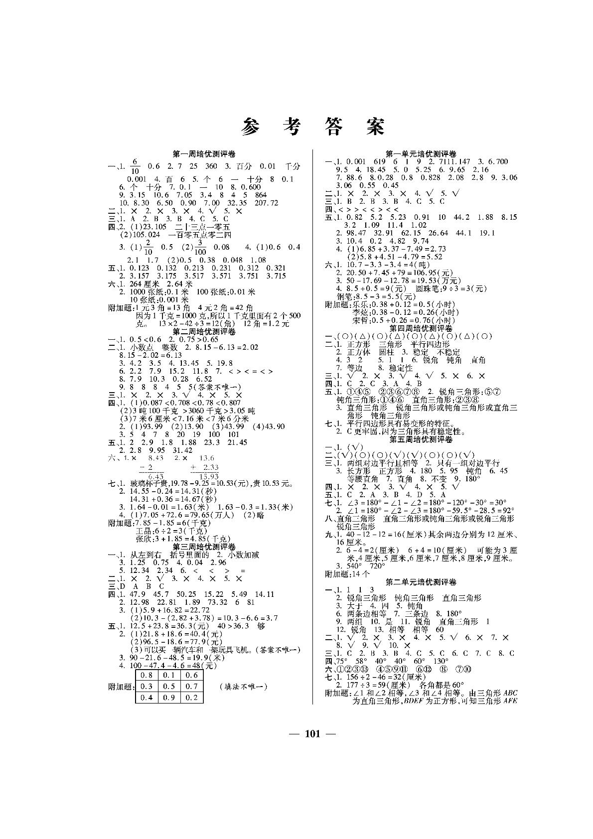 月考（一）-四年级下册数学【培优名卷】测试卷（北师大版）