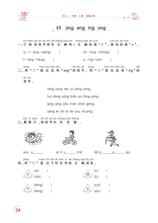 一年级上册语文一课一练-13 ang eng ing ong、语文园地三 人教（部编版）（PDF 含答案）