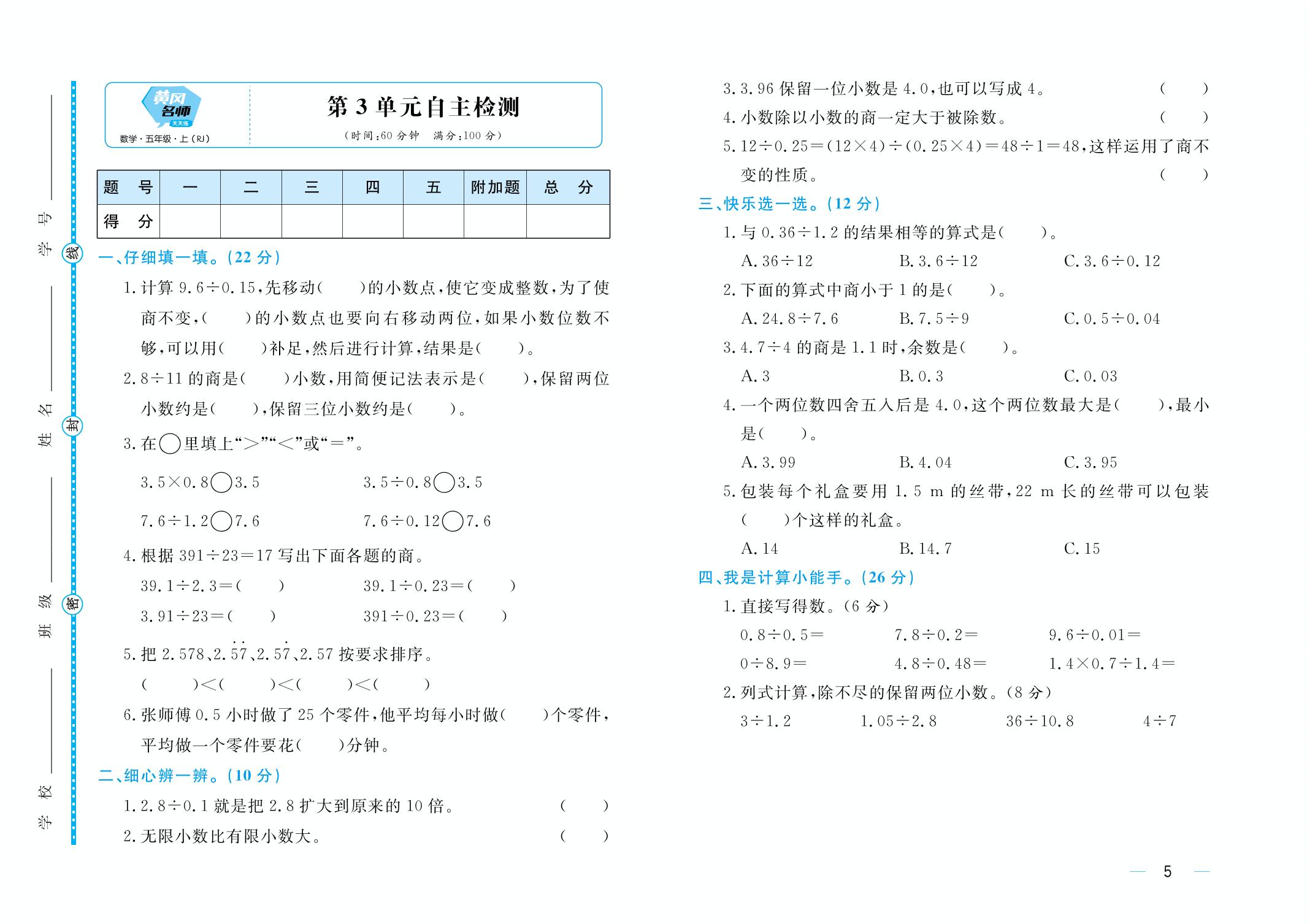 第3单元自主检测-五年级上册数学同步辅导与测试【黄冈名师天天练】人教版