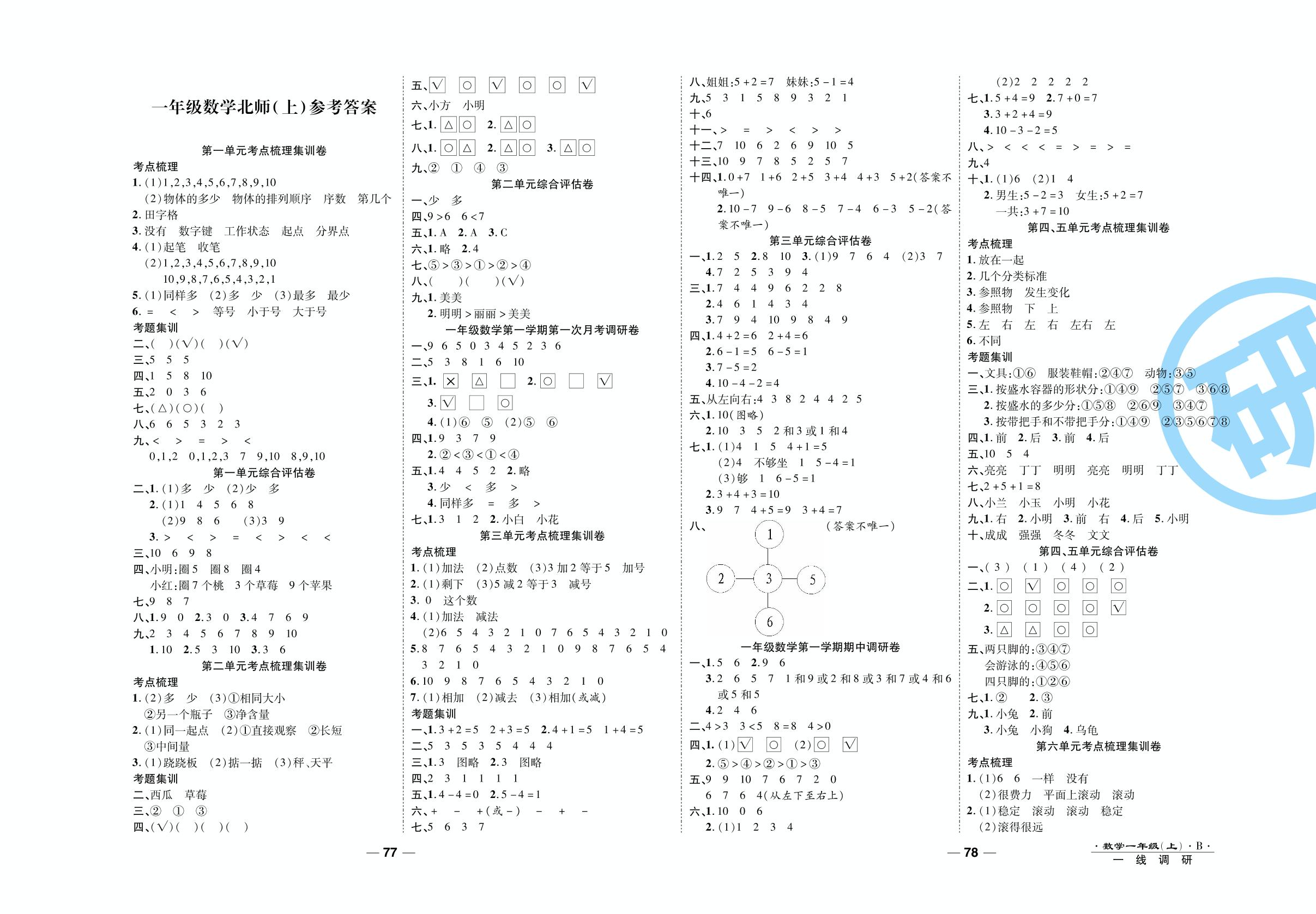 第七单元考点梳理集训卷-2020-2021学年一年级上册数学89所名校名师【一线调研卷】（北师大版）