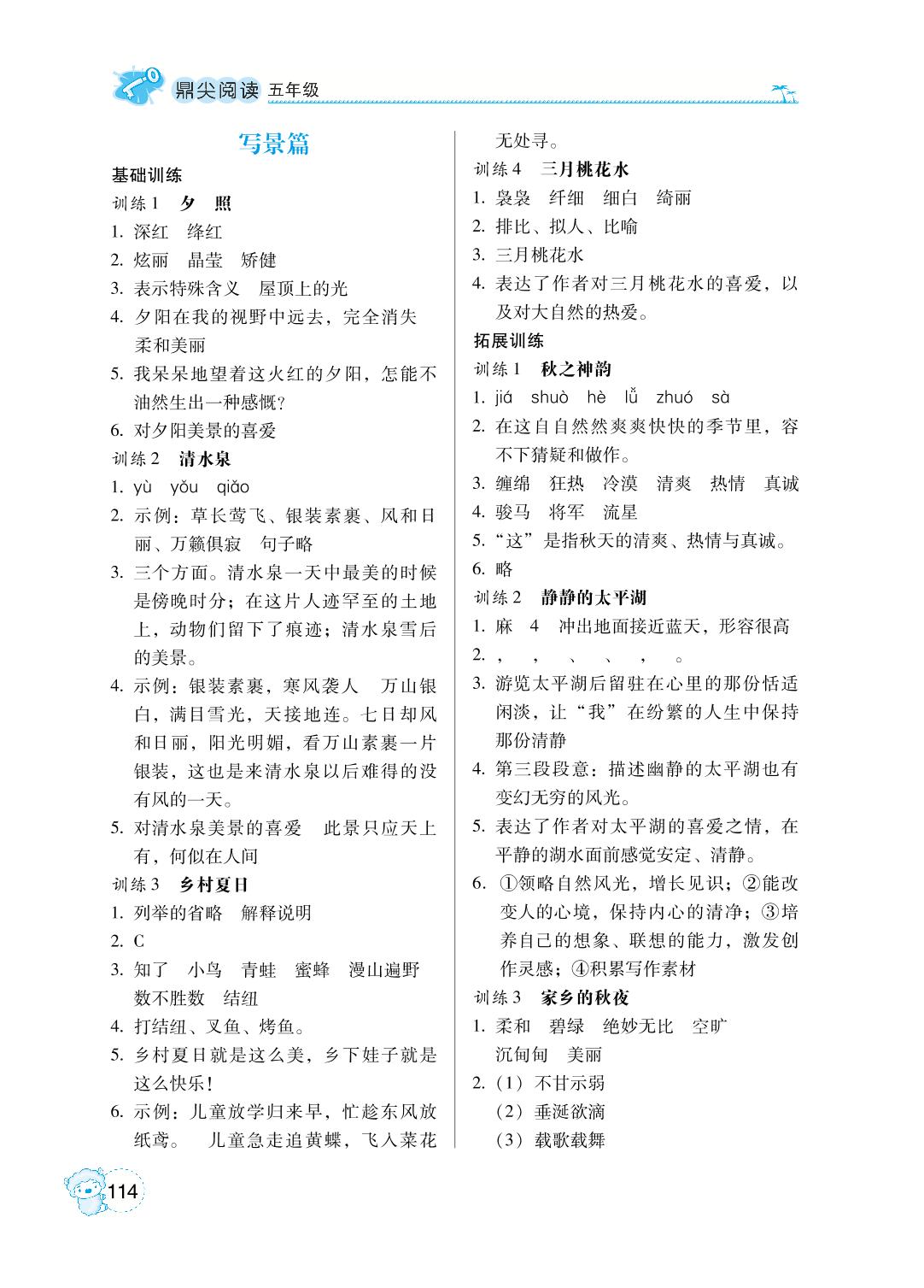 第三部分 写景篇-【鼎尖阅读】五年级语文读写一体化训练