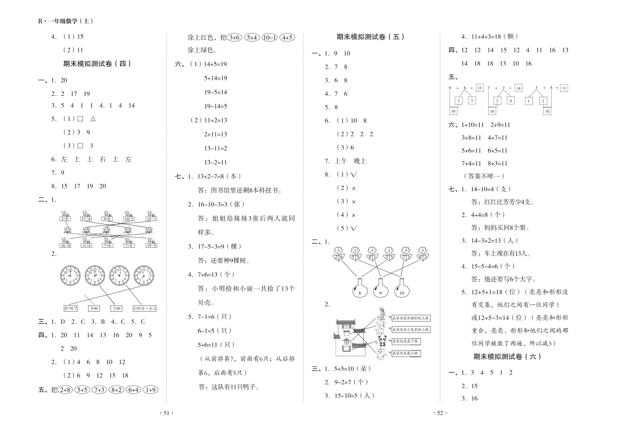 期末模拟测卷05-一年级数学上册全优训练计划【百分期末考】人教版