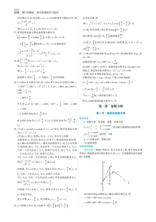 2.1 曲线的参数方程-【成才之路】2020-2021学年高中新课程数学同步学习指导（人教A版选修4-4）