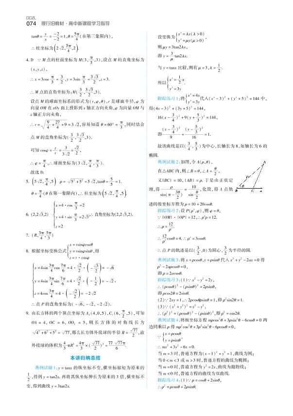 第一讲归纳总结-【成才之路】2020-2021学年高中新课程数学同步学习指导（人教A版选修4-4）