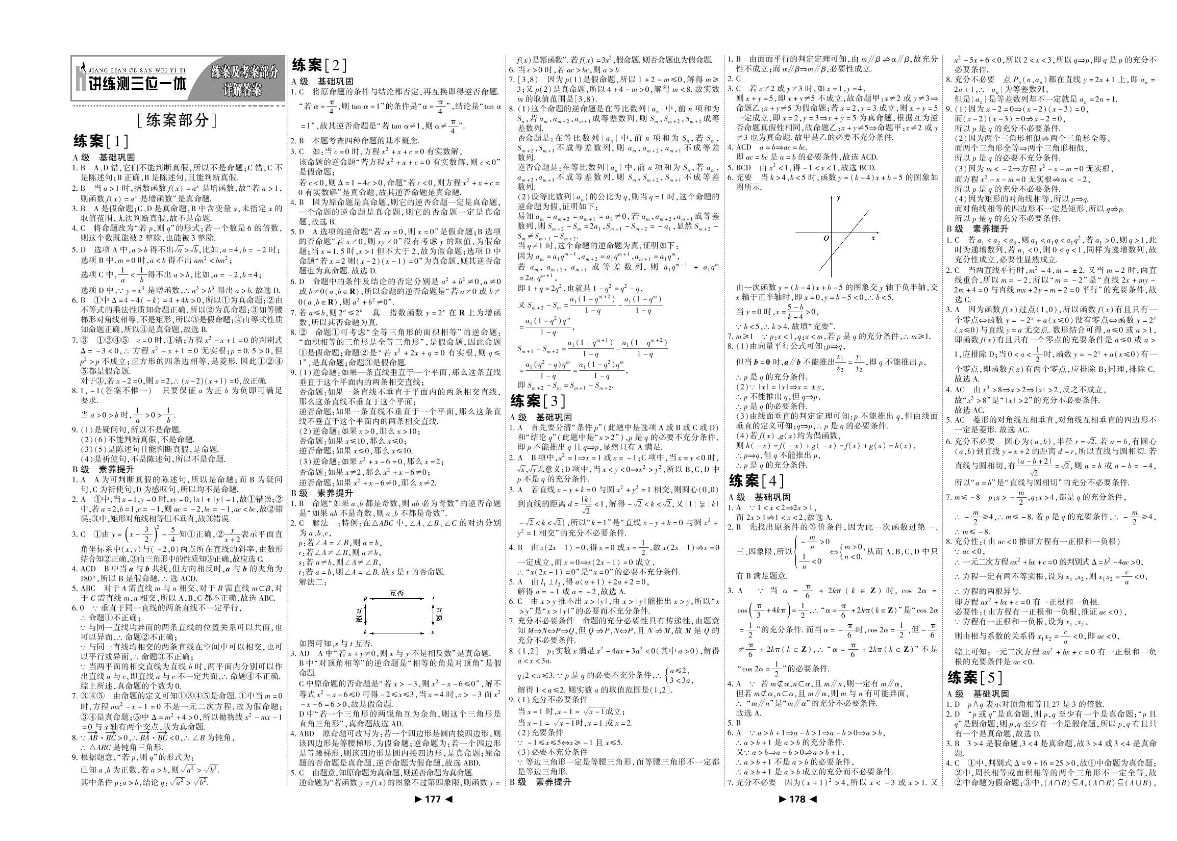 1.2.1 充分条件与必要条件 1.2.2 充要条件（练案）-【成才之路】2020-2021学年高中新课程数学同步学习指导（人教A版选修1-1）