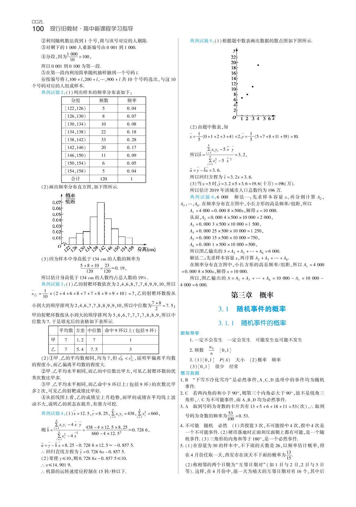 3.1.1 随机事件的概率（学案）-【成才之路】2020-2021学年高中新课程数学同步学习指导（人教A版必修3）