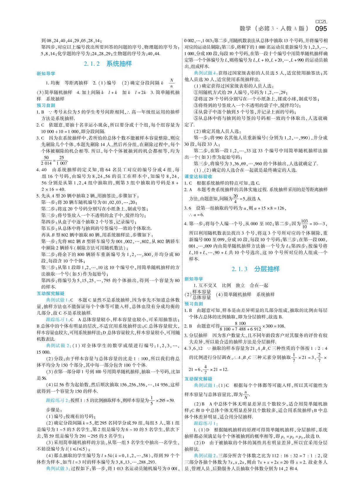 2.1.3 分层抽样（学案）-【成才之路】2020-2021学年高中新课程数学同步学习指导（人教A版必修3）