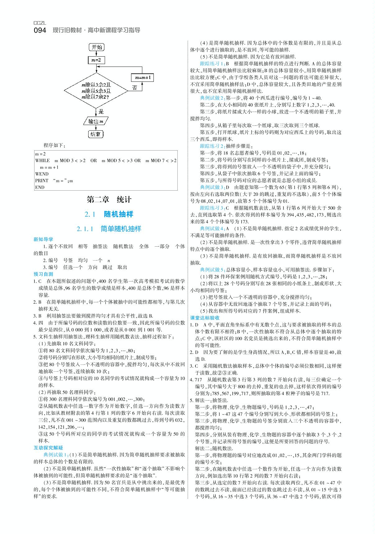 2.1.1 简单随机抽样（学案）-【成才之路】2020-2021学年高中新课程数学同步学习指导（人教A版必修3）