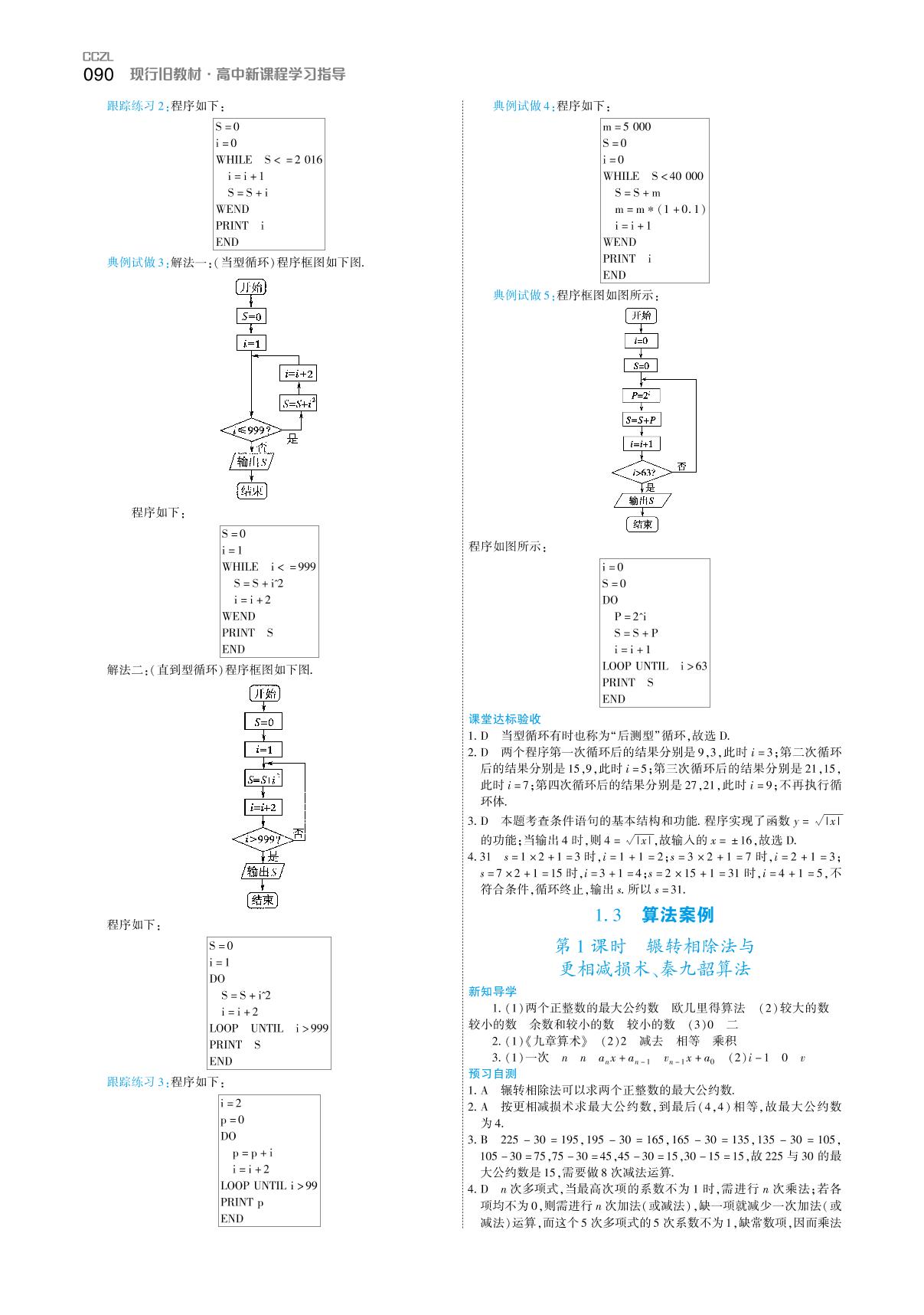 1.3 第1课时 辗转相除法与更相减损术、秦九韶算法（学案）-【成才之路】2020-2021学年高中新课程数学同步学习指导（人教A版必修3）