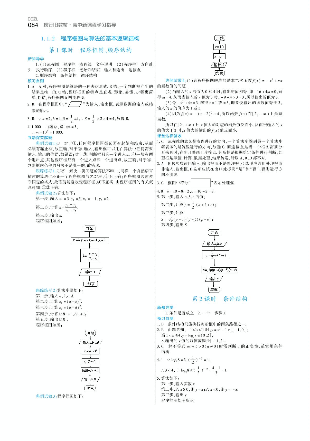 1.1.2 第2课时 条件结构（学案）-【成才之路】2020-2021学年高中新课程数学同步学习指导（人教A版必修3）