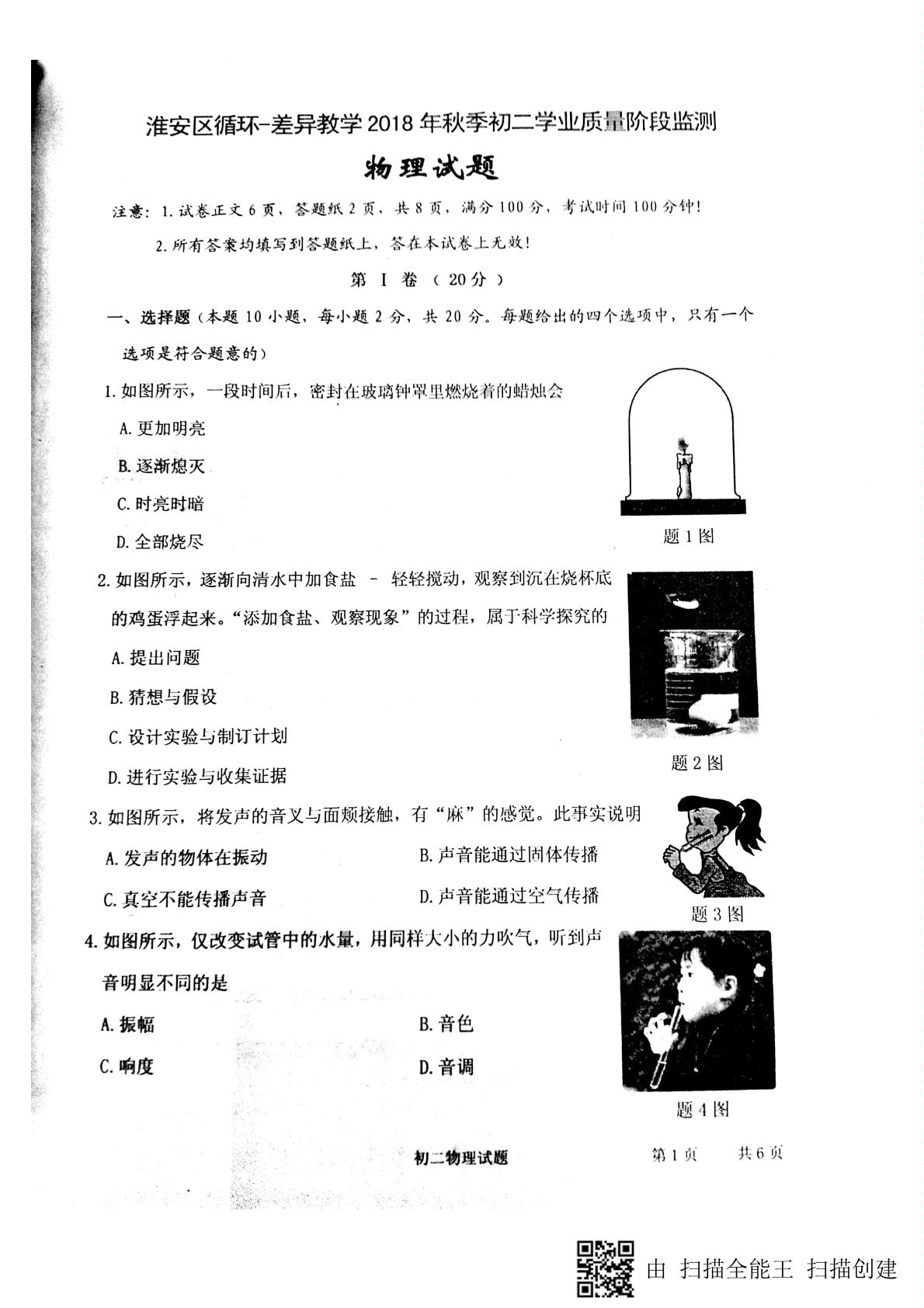[]江苏省淮安市淮安区2018-2019学年八年级上学期第一次教学质量检测（10月）物理试题（PDF版）