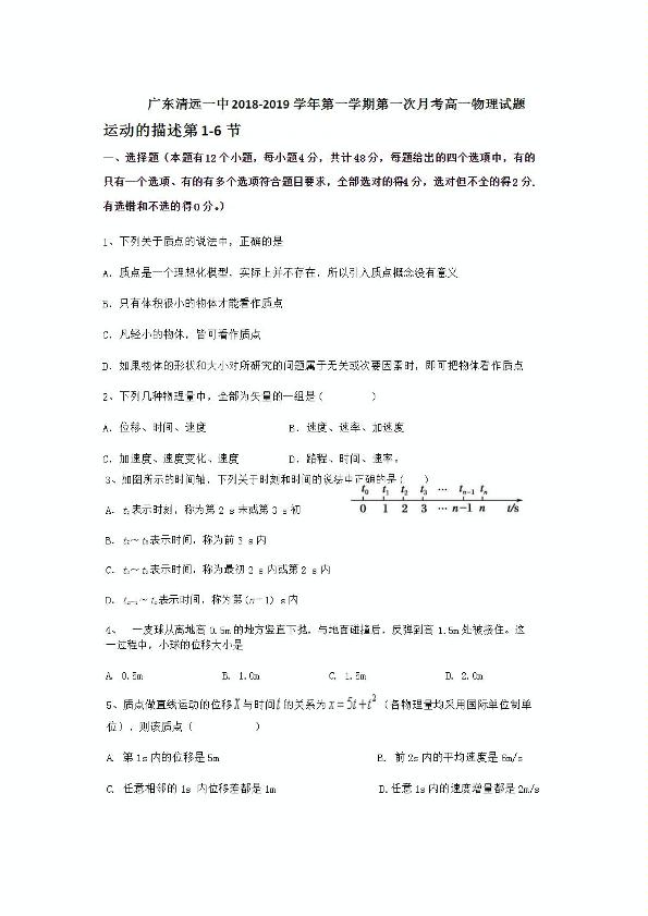 广东省清远一中2018－2019学年第一学期高一第一次月考物理试卷（PDF版无答案）