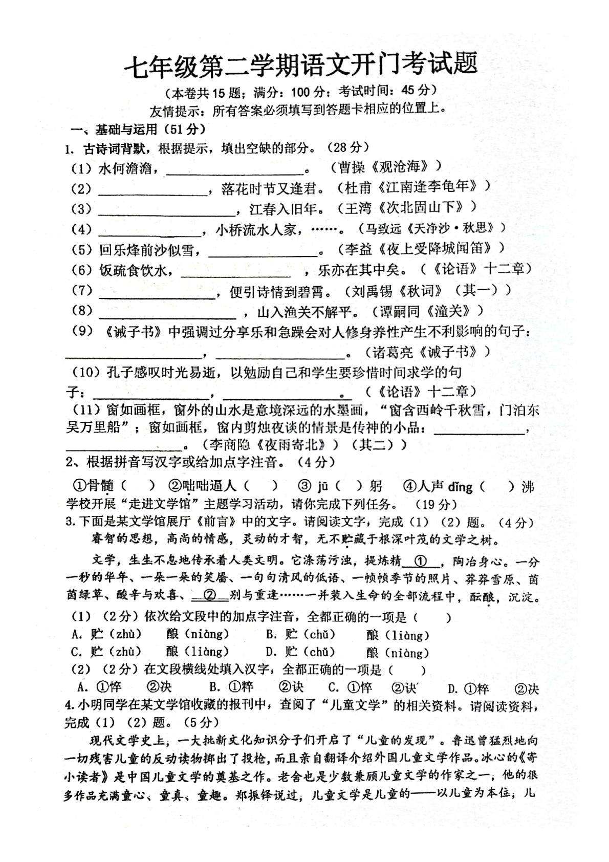 福建省福州立志中学2020-2021学年七年级下学期开学考试语文试题（扫描版，无答案）