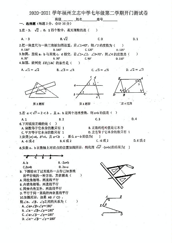 福建省福州立志中学2020-2021学年七年级下学期开学考试数学试题
