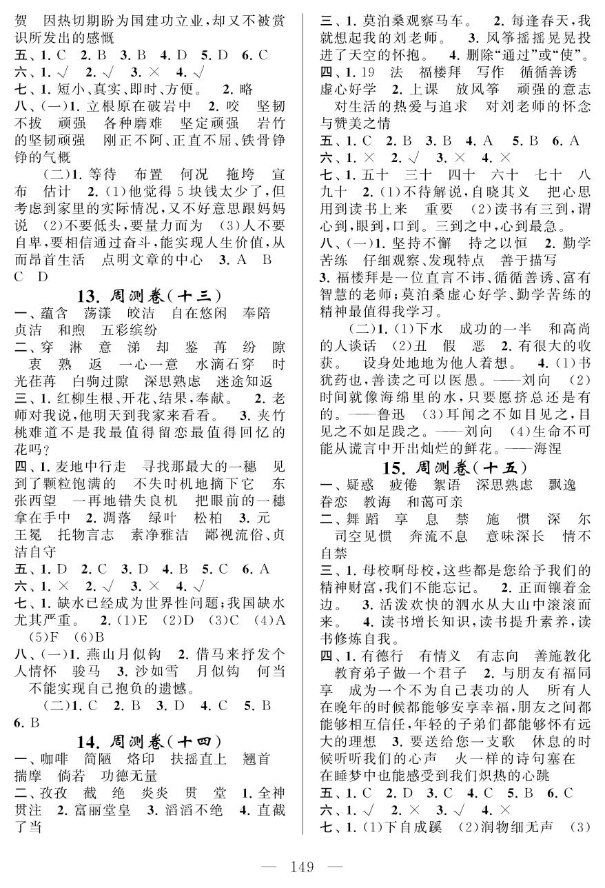 周测卷(十四) (21莫泊桑拜师 22理想的风筝)-六年级下册语文【同步测试卷】苏教版