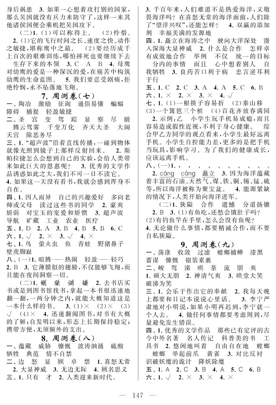 周测卷(九) (第一～第四单元)-六年级下册语文【同步测试卷】苏教版