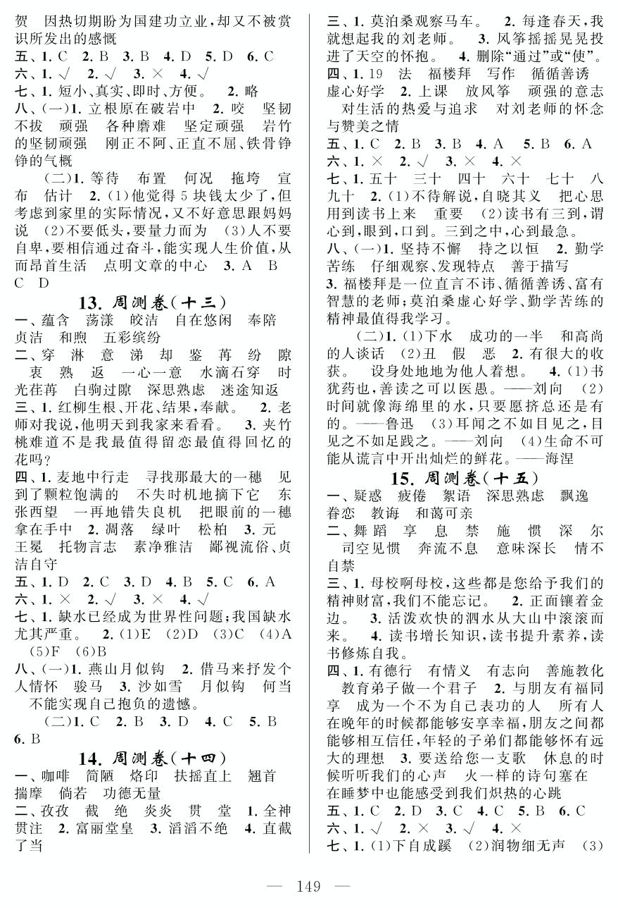 周测卷(十五) (23孔子游春 24明天,我们毕业 练习7)-六年级下册语文【同步测试卷】苏教版
