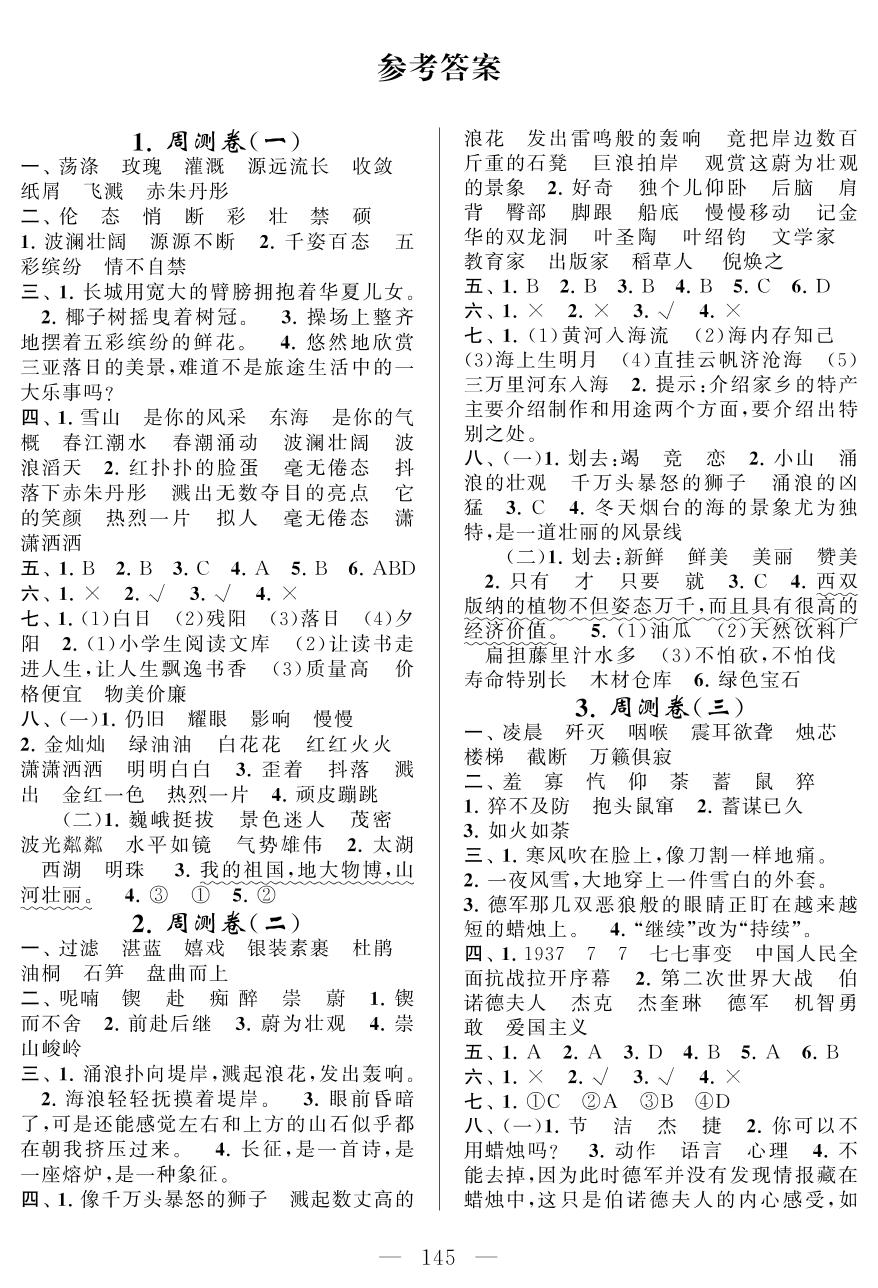 周测卷(二) (3烟台的海 4记金华的双龙洞 练习1)-六年级下册语文【同步测试卷】苏教版