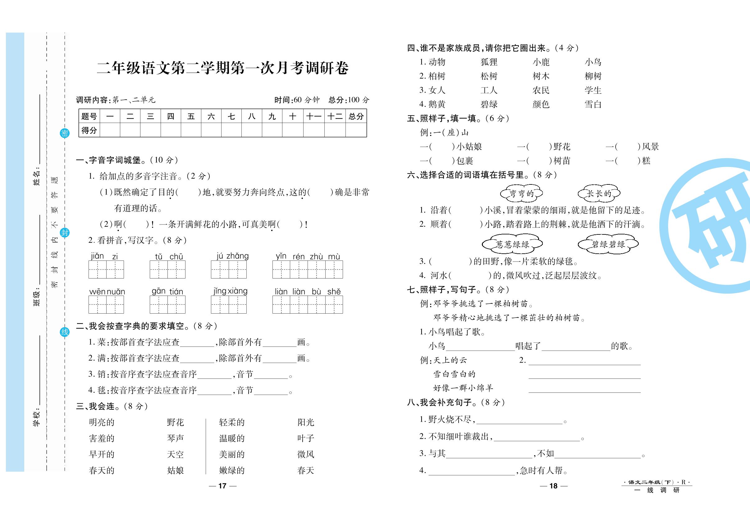 二年级语文下学期第一次月考调研卷-2020-2021学年二年级语文下册89所名校名师【一线调研卷】（人教版）