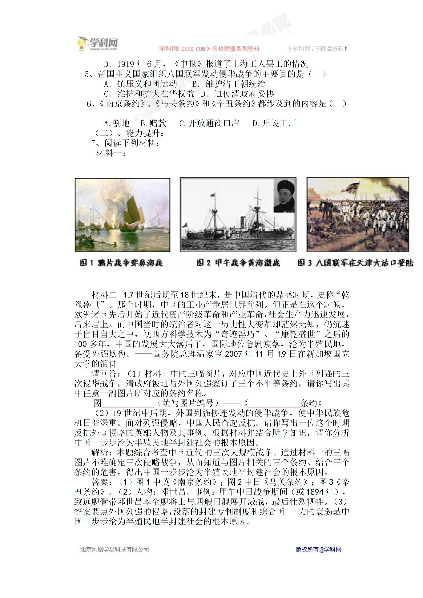 [中学联盟]山东省肥城市王庄镇初级中学七年级历史（鲁教版）上册导学案：5、八国联军侵华战争
